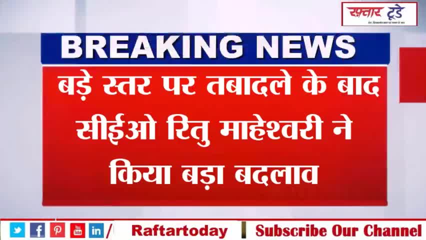 बड़े स्तर पर #तबादले के बाद #सीईओ #रितु माहेश्वरी ने किया बड़ा बदलाव