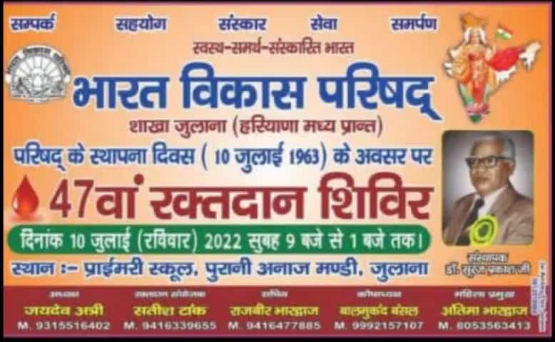 47 वां रक्तदान शिविर आज लगाया जा रहा है भारत विकास परिषद द्वारा जुलाना में #julana_khabar