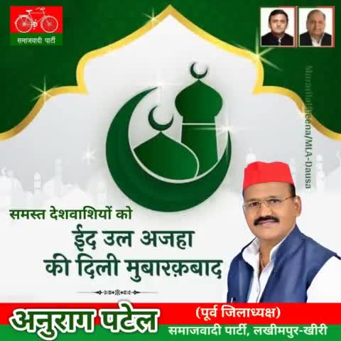 आप सभी देशवासियों को ईद-उल-अज़हा की हार्दिक बधाई व #दिली_मुबारकबाद।