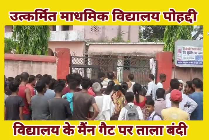 #उत्कर्मित माध्यमिक विद्यालय पोहद्दी के #कुव्यवस्था को ठीक करने के #ग्रामीणों ने मारा #ताला