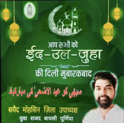  अल्लाह आपको ईद के मुकद्दस मौके पर खुशियां अता फरमाएं
और आपकी इबादत कबूल करें.आमीन

आप सभी लोगों को ईद उल-अज़हा की दिली मुबारकबाद। #EidAlAdha #Eid #eidmubarak2022 #wishes #peaceful