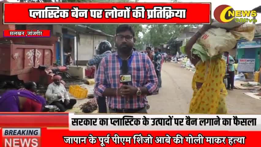 प्लास्टिक बैन पर व्यापारियों और आम लोगों का क्या कहना है #plasticbain #singleuseplastic #news30live