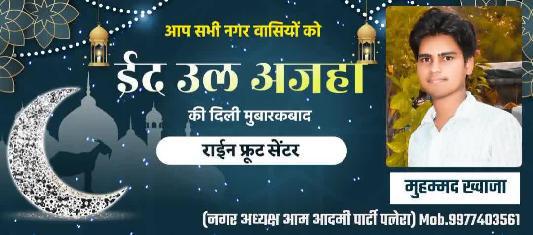 आप सभी नगर वासियों को ईद उल अजहा की दिली मुबारकबाद  राइन फ्रूट सेंटर की तरफ से मुबारकबाद
#eid_ul_adha  #eid_mubarak #EID