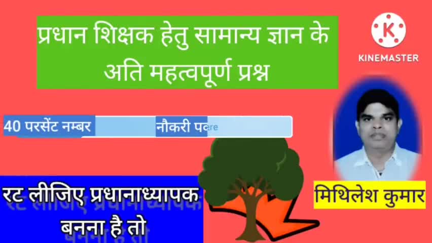 BPSC/प्रधान शिक्षक हेतु सामान्य ज्ञान।
#mithileshfriend