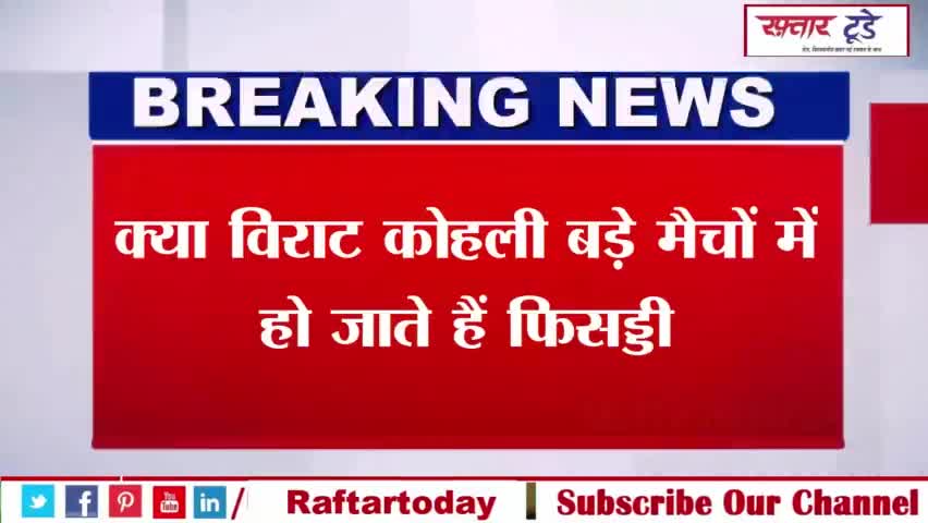 क्या #विराट #कोहली बड़े #मैचों में हो जाते हैं फिसड्डी?