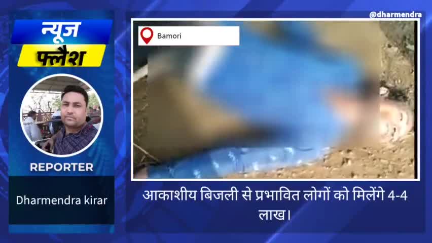 आकाशीय बिजली के कारण जान गंवाने वालो के परिजनों को मिलेंगे 4-4 लाख।#बिजली #आकाशीय #प्राकृतिक #आपदा #snju #समस्या #लोकल