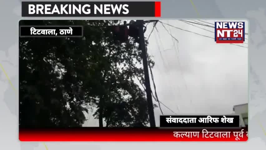 ठाणे ज़िला तालुका कल्याण टिटवाला पूर्व बल्यानी गांव में बिजली के तार टूट जाने से इलाके में अंधकार
#Titwala #kalyan