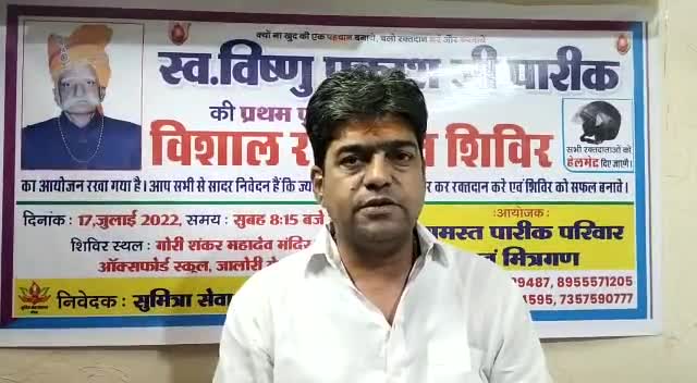 सम्मानीय स्व. #विष्णु_प्रकाश_पारीक जी की 17 जुलाई को प्रथम #पुण्यतिथि के अवसर पर पारीक परिवार व मित्रगणों की और से #रक्तदान_शिविर रखा गया है।