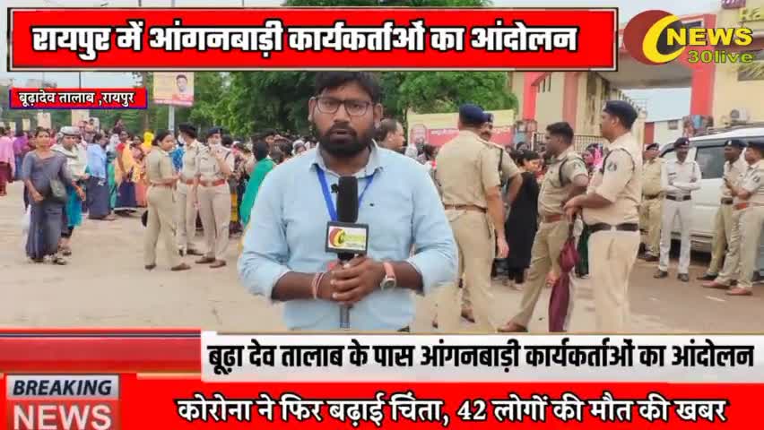 अपनी मांगो को लेकर छत्तीसगढ़ के आंगनबाड़ी कार्यकर्ताओं का आंदोलन #news30live #protest #reporterrajendrasahu