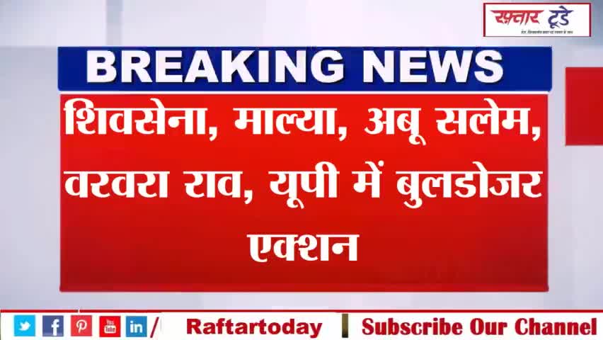 #शिवसेना, #माल्या, #अबू सलेम, वरवरा राव, #यूपी में बुलडोजर एक्शन... लंबी छुट्टी के बाद #सुप्रीम कोर्ट खुलते ही इस हफ्ते