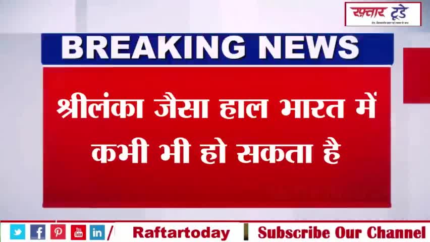 #श्रीलंका जैसा हाल #भारत में कभी भी हो सकता है-