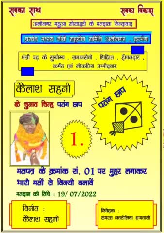 🌺मंत्री पद के #कैलाश सहनी  के चुनाव चिन्ह पतंग छाप मतपत्र के क्रमांक सं. 01 पर मुहर लगाकर भारी मतों से विजयी बनावें🌺