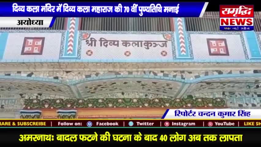 #दिव्य कला मंदिर में #दिव्य कला #महाराज की 70वीं #पुण्यतिथि मनाई गई || #SAMRIDHINEWS# ||