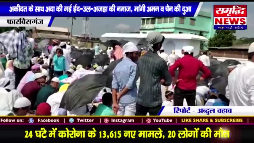 #अकीदत के साथ #अदा की गई #ईद-उल-अजहा की नमाज मांगी #अमन व चैन की दुआ || #SAMRIDHINEWS# ||