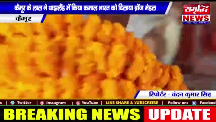 #कैमूर के लाल ने #थाइलैंड ने किया कमाल भारत को दिलाया #ब्रोंज मेडल || #SAMRIDHINEWS# ||