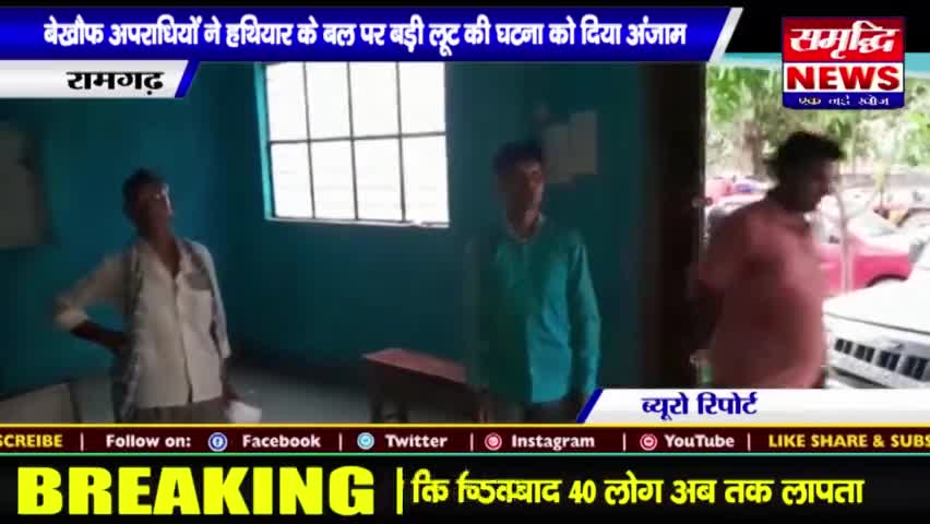 #बेखौफ अपराधियों ने #हथियार के बल पर बड़ी लूट की #घटना को दिया #अंजाम || #SAMRIDHINEWS# ||