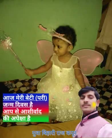 आज मेरी बेटी का #जन्म_दिवस है आप सभी से निवेदन है अपना आशीर्वाद देकर अनुग्रहित करें