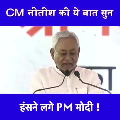 सीएम नीतीश की इस बात सुन हंसने लगे पीएम मोदी !

#cmnitish  #cmnitishkumar  #pmmodi