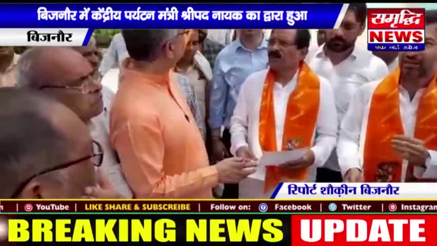 #बिजनौर में #केंद्रीय #पर्यटन मंत्री #श्रीपद नायक का दौरा हुआ || #SAMRIDHINEWS# ||