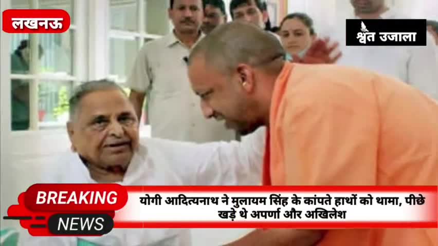 योगी आदित्यनाथ ने मुलायम सिंह के कांपते हाथों को थामा, पीछे खड़े थे अपर्णा और अखिलेश.#CMyogi #mulayamsingh#sapa #yogisap