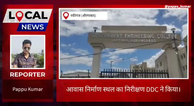 औरंगाबाद:- रफीगंज में आवास निर्माण स्थल का निरीक्षण DDC ने किया। #औरंगाबाद #रफीगंज
