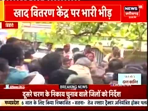 #डिंडोरी में पुलिस के साये में खाद का वितरण,खाद की क़िल्लत से जूझ रहे किसान आक्रोशित