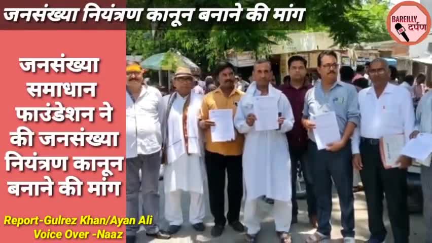 #bareillycity जनसंख्या समाधान फाउंडेशन ने की जनसंख्या नियंत्रण कानून बनाने की मांग l