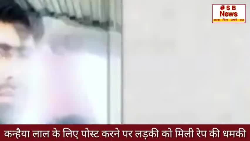रेप की धमकी देने पर एक व्यक्ति गिरफ्तार ll #sbnews #kanhaiyalal #india