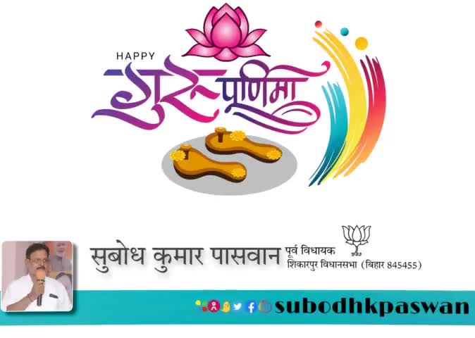 पावन #गुरु_पूर्णिमा की हार्दिक बधाई।
