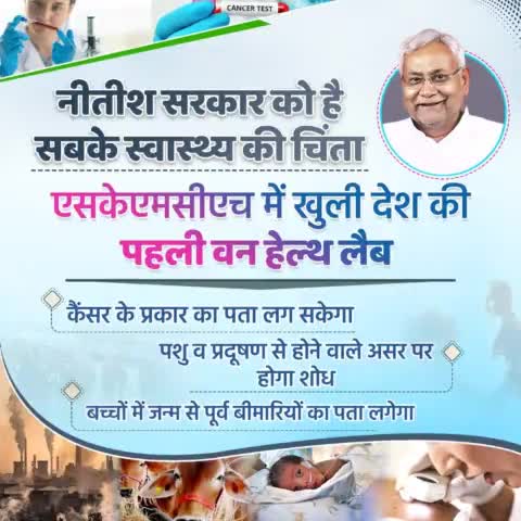 सरकार को है सबके स्वास्थ्य की चिंता...
एसकेएमसीएच में खुली देश की पहली वन हेल्थ लैब, जिसमें अब #कैंसर के प्रकार का पता लगाने में मदद मिलेगी।
#SKMCH #OneHealthLab
#Bihar #NitishKumar