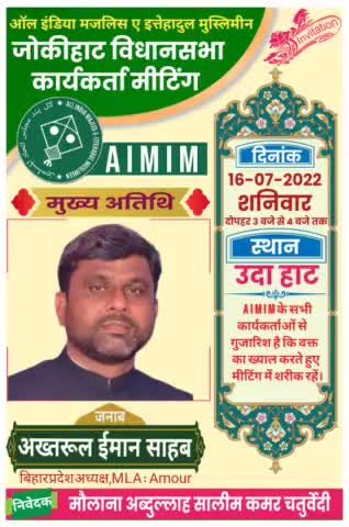 जोकीहाट विधानसभा कार्यकर्ता मीटिंग
बैरिस्टर असदुद्दीन ओवैसी साहब ज़िंदाबाद 
Akhtarul Iman  जिंदाबाद 
#Maulana Abdullah Salim Chaturvedi सहाब ज़िंदाबाद