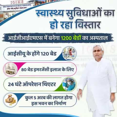 सरकार कर रही स्वास्थ्य सुविधाओं का विस्तार…
आईजीआईएमएस में  कुल 5 अरब की लागत से बनेगा 1200 बेडों का नया भवन …
बिहारवासियों को मिलेंगी उपचार की अत्याधुनिक सुविधाएं।
#IGIMS #Health