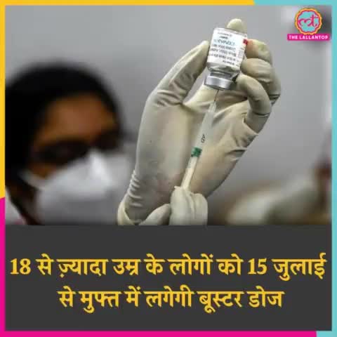 सरकार ने कोरोना वैक्सीन की #बूस्टर डोज को सबके लिए फ्री किया.15 जुलाई से 18 साल से ज्यादा उम्र के लोगों को मुफ्त में लगे