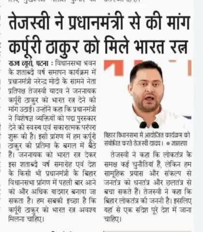 #जननायक कर्पूरी #ठाकुर जी को भारत #रत्न अवश्य मिलना चाहिए। माननीय नेता #प्रतिपक्ष श्री #Tejashwi जी ने प्रधानमंत्री जी!