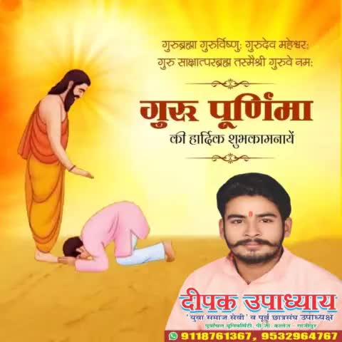 समस्त जनपदवासियों को #गुरु_पूर्णिमा की शुभकामनाएं व बधाई - युवा समाजसेवी दीपक उपाध्याय
