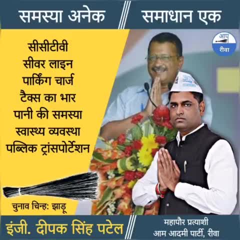 समस्या अनेक, समाधान एक 
झांसे में नहीं आएंगे, झाड़ू का बटन दबाएंगे। #13_जुलाई #VoteForJhadhu