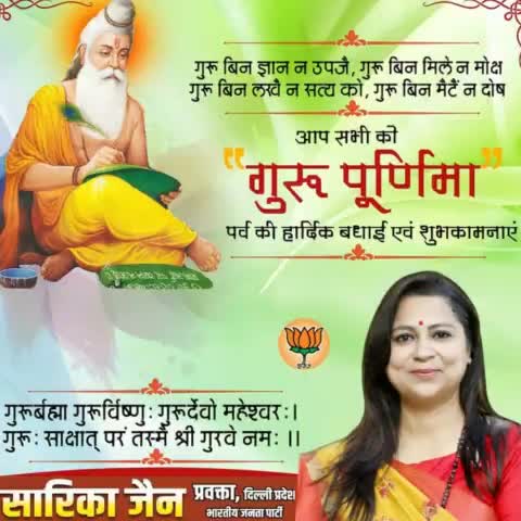 गुरु बिना ज्ञान न उपजे, गुरु बिन मिले न मोक्ष ,
गुरु बिन लखै न सत्य को,गुरु बिन मिटे न दोष 

गुरु पूर्णिमा पर्व की हार्दिक बधाई एवं शुभकामनाये ।
#गुरु_पूर्णिमा