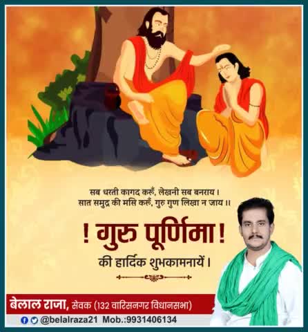 आप सभी को #गुरु_पूर्णिमा की हार्दिक शुभकामनाएं !!