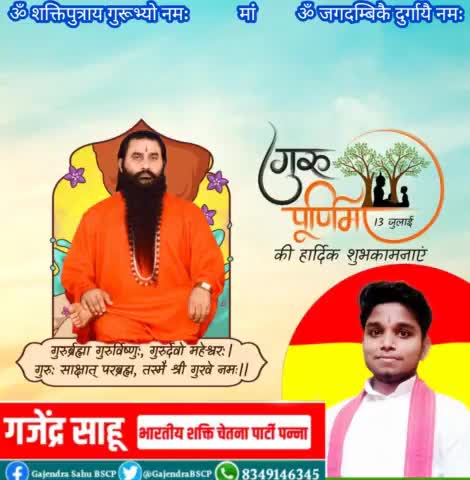 हमारे गुरुदेव परमहंस योगीराज #श्री_शक्तिपुत्र_जी_महाराज की दया ,करूणा, महिमा,कृपा अनंत है
आप सभी को गुरु पूर्णिमा की हार्दिक शुभकामनाएं।
#GuruPurnima  #GuruPurnima2022