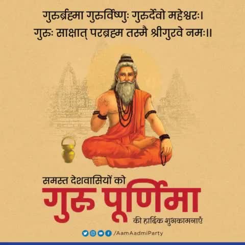समस्त देशवासियों को गुरु पूर्णिमा की हार्दिक शुभकामनाएं।

#GuruPurnima
