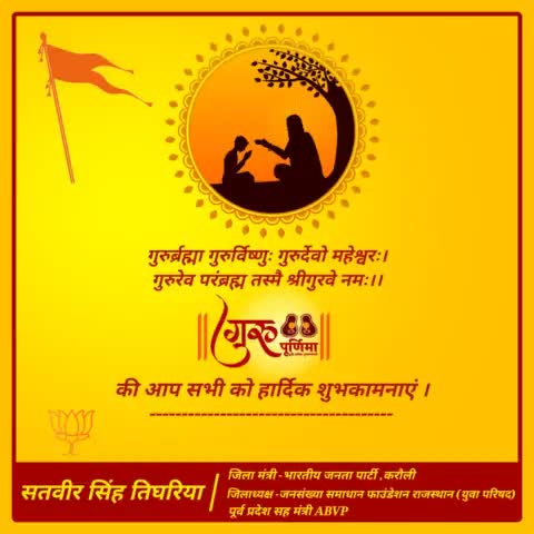गुरूर्ब्रह्मा गुरूर्विष्णु: गुरूर्देवो महेश्वर: ।
गुरू साक्षात परंब्रह्म तस्मै श्री गुरुवे नमः।।
#गुरू_पूर्णिमा की आप सभी को हार्दिक शुभकामनाएं एवं सभी गुरुजनों को सादर वंदन।

#GuruPurnima2022