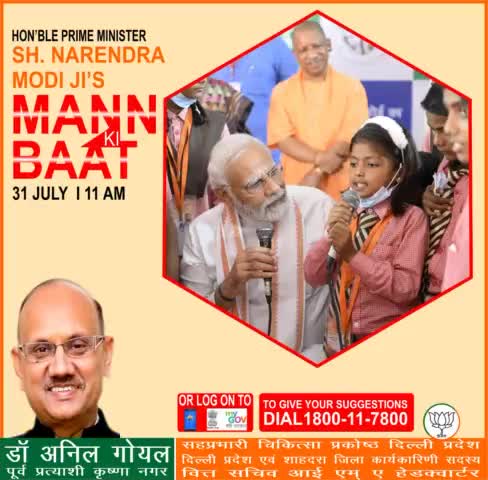 रविवार 31 जुलाई  2022 को, हम सभी के आदरणीय प्रधानमंत्री जी अपने #मनकीबात कार्यक्रम के माध्यम से #जनता_संवाद करेंगे, आप अपना सुझाव 1800-11-7800 पर कॉल करके 28 जुलाई  2022 तक दे सकते है आईये हम सभी सुबह 11बजे अपने प्रधानमंत्री जी को ज़रूर सुन