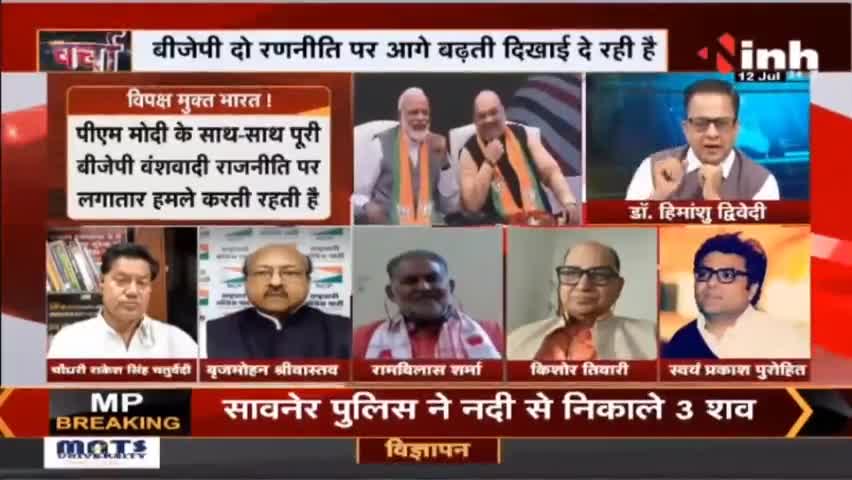 Charcha : महाराष्ट्र के बाद गोवा की बारी : क्या विपक्ष मुक्त भारत की है तैयारी...! #BJPMission2024 #GoaPolitics #Raipur