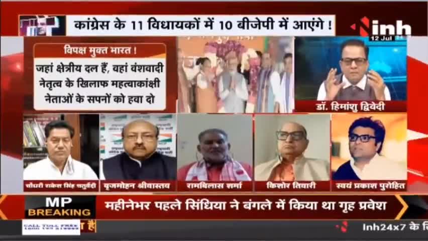 Charcha : महाराष्ट्र के बाद गोवा की बारी : क्या विपक्ष मुक्त भारत की है तैयारी...! #BJPMission2024 #GoaPolitics #Raipur
