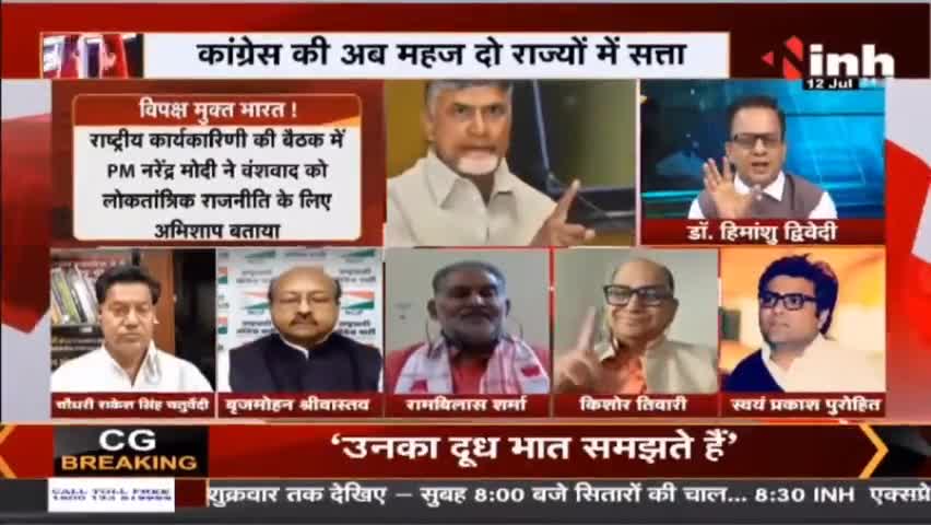Charcha : महाराष्ट्र के बाद गोवा की बारी : क्या विपक्ष मुक्त भारत की है तैयारी...! #BJPMission2024 #GoaPolitics #raipur