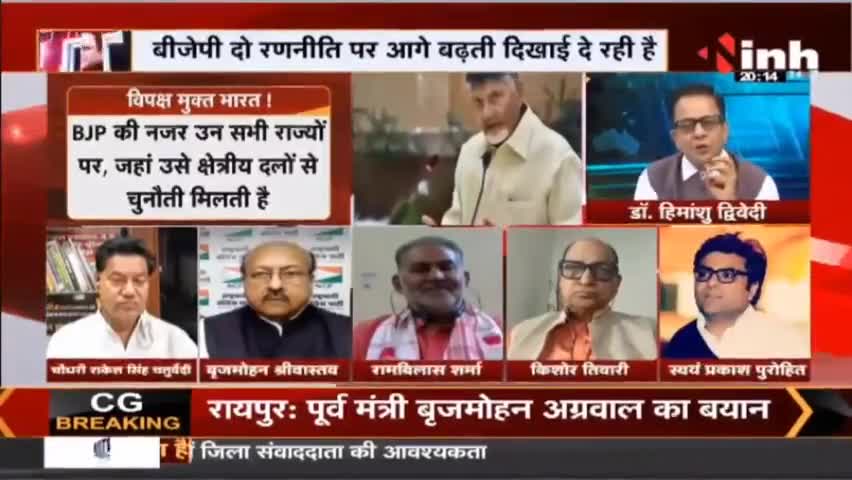 Charcha : BJP Mission 2024 नई इबारत 'विपक्ष मुक्त भारत' ! #BJPMission2024 #GoaPolitics #CongressMLA #BJP #Raipur