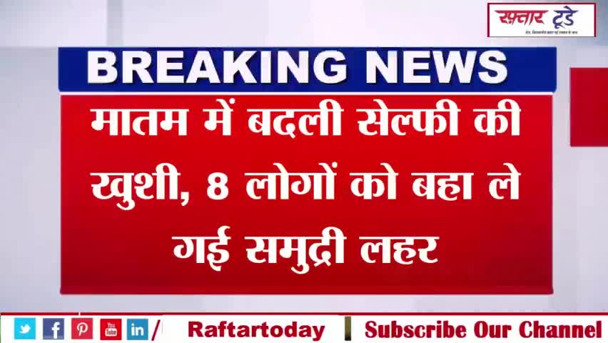 #मातम में बदली #सेल्फी की खुशी, 8 लोगों को बहा ले गई समुद्री लहर!