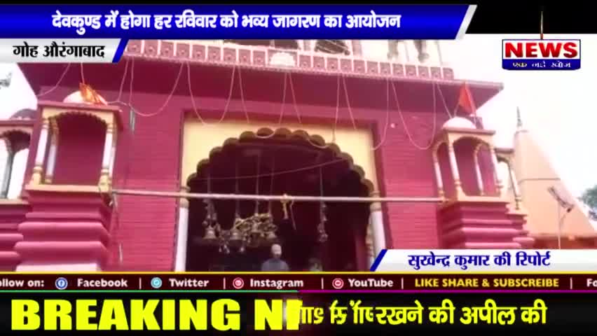 #देवकुंड में होगा हर #रविवार को भव्य #जागरण का आयोजन || #SAMRIDHINEWS# ||