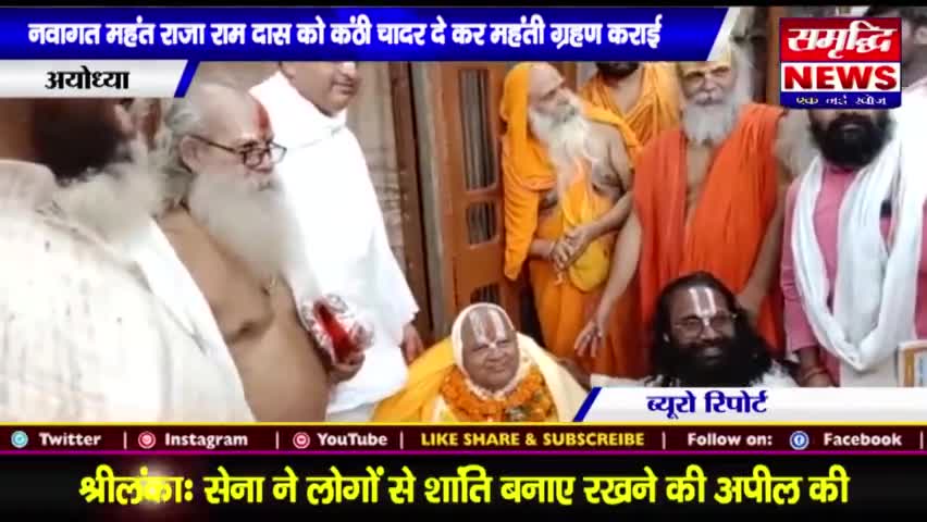 #नवागत महंत राजा राम दास के #कंठी चादर देकर महंती ग्रहण कराई || #SAMRIDHINEWS# ||