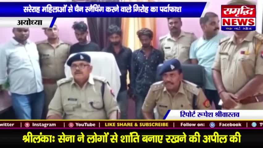 #सरेआम महिलाओं से #चेन स्नेचिंग करने वाले #गिरोह का #पर्दाफाश || #SAMRIDHINEWS# ||